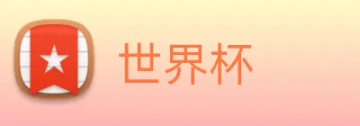 世界杯 Logo